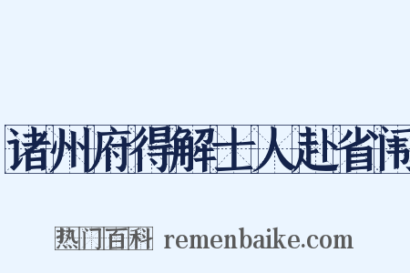 诸州府得解士人赴省闱是什么意思的图片
